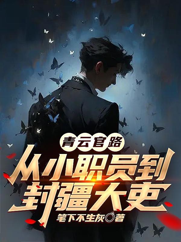 青云官路从小职员到封疆大吏还更新吗?