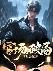 官场破局陈明信笔趣阁