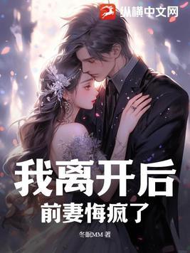 离婚后前妻放飞自我