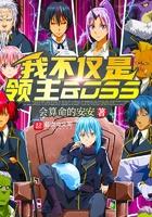 我不是领主漫画