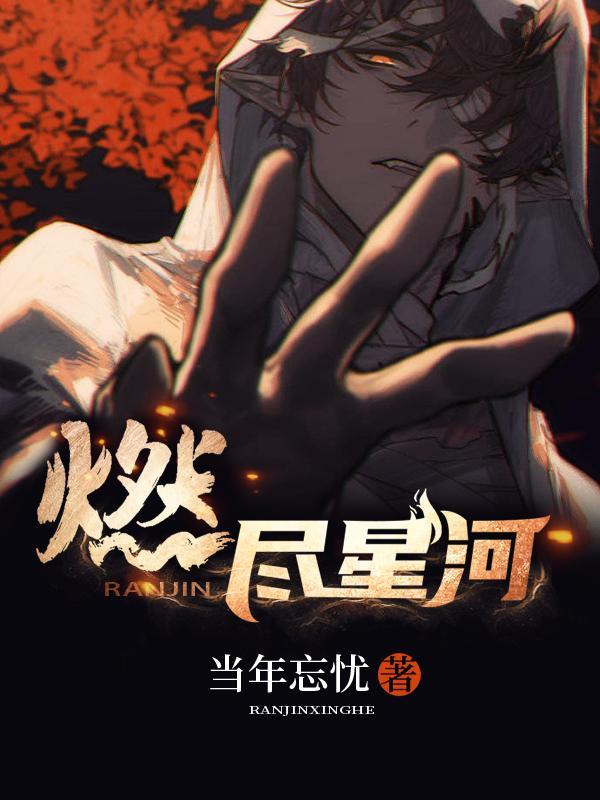 燃尽星河免费阅读