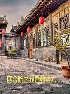 四合院这个何大清是老六