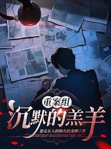 悬疑沉默的羔羊