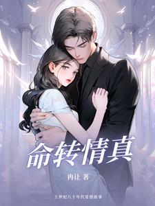命转情真国语中字
