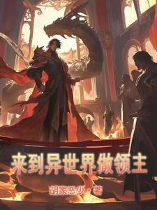 从异世界开始当领主