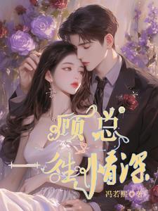一往情深总裁娇宠99次