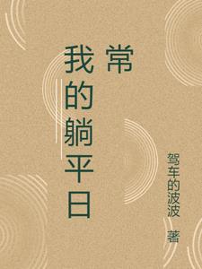 躺平的日子是什么意思