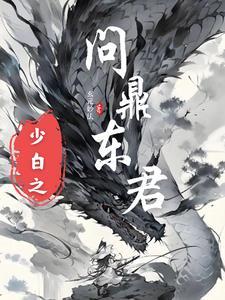 少年白马醉春风后传