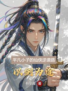 平凡的小医仙免费阅读