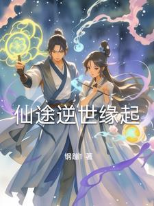 逆转仙途下拉