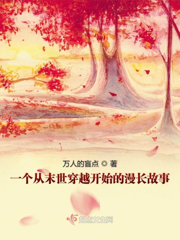 穿进末世文后