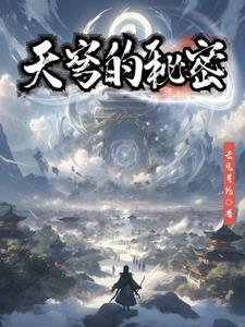 解开天穹谷的秘密