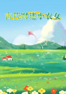 古代农家小农民