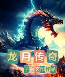 龙传奇服饰