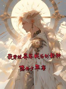 我成为了创世神