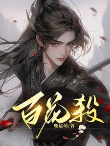 百花杀什么意思