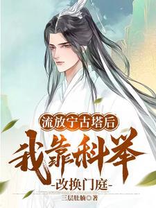 三代不能科举我刚好第四代女主