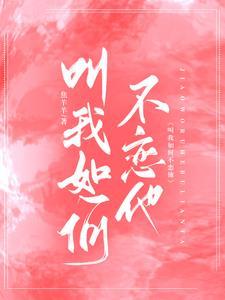 叫我如何不恋他TXT百度资源