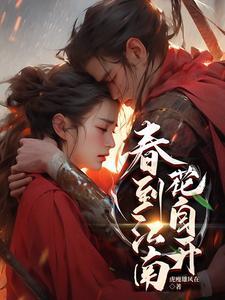 江南春想开去