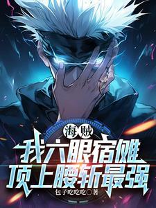 海贼开局就是五老星