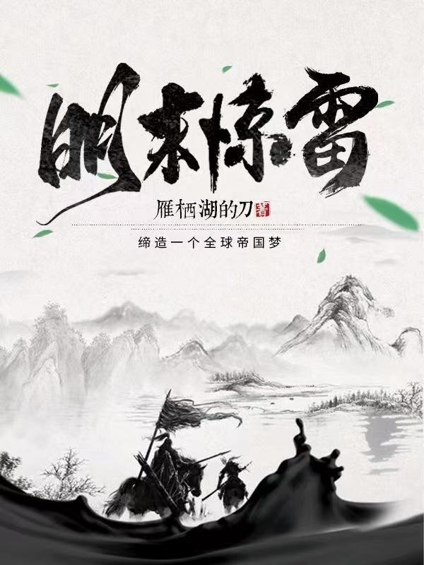 明末惊雷九五网