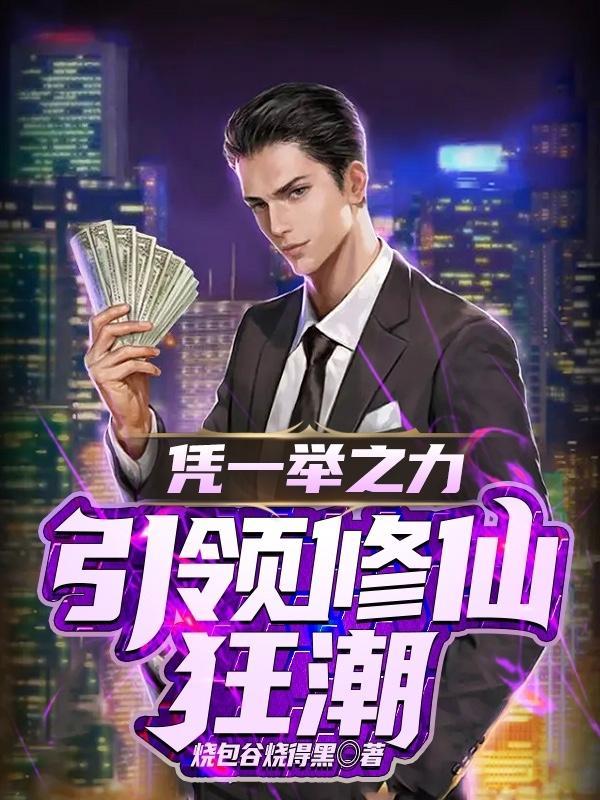 我引领修仙狂潮