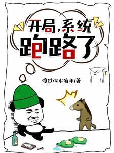 开局系统散了