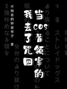 cos首领宰和黑敦穿越原著的是哪一篇