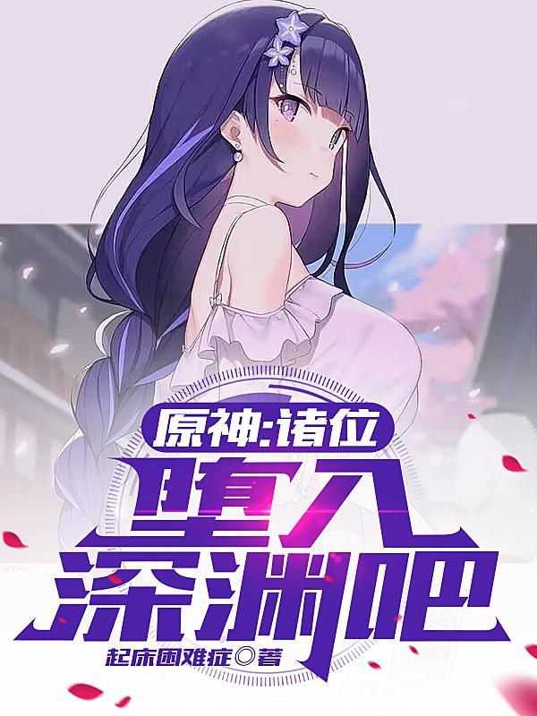 堕入深渊的图