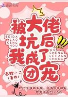 被大佬坑后我成了团宠漫画