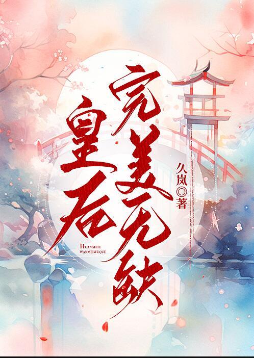 皇后完美无缺全文txt