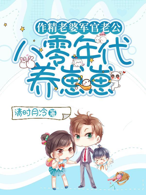 军婚养娃