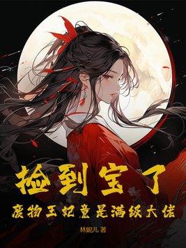 捡个王妃当祖宗