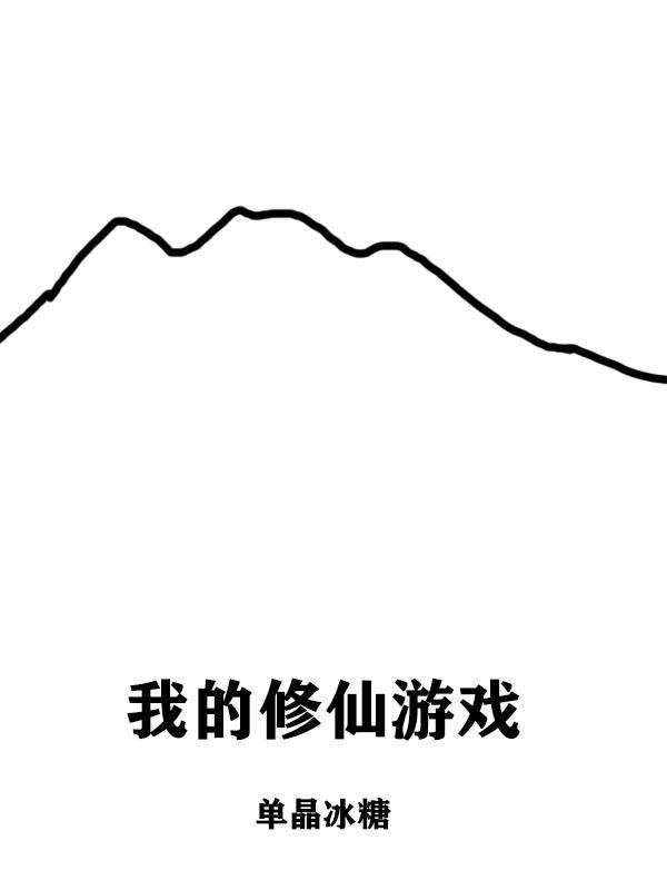 我的修仙游戏成真了