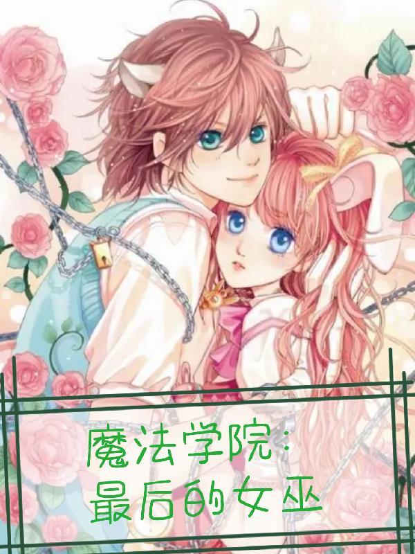 魔法学院最后的女巫为什么看的断断续续的