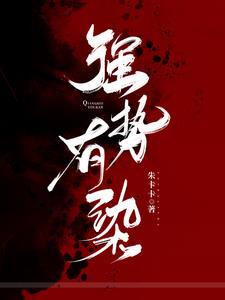 强势有染h