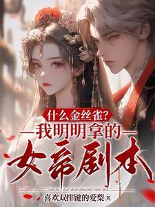 拿到的都是女主的剧本