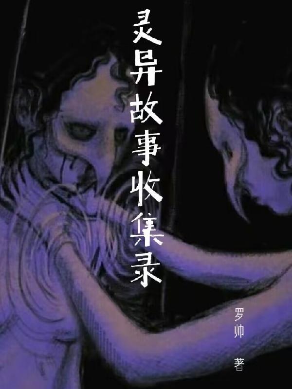 灵异故事收集录 罗帅