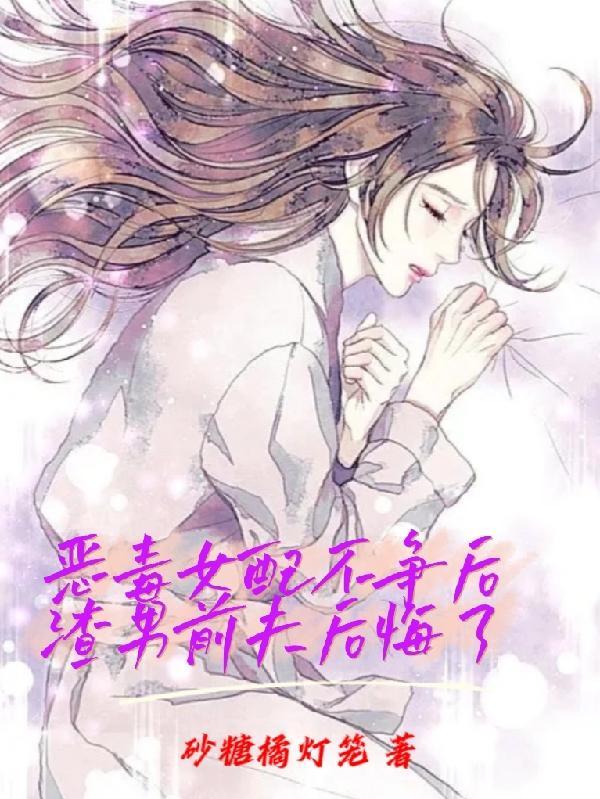 恶毒女配不争后