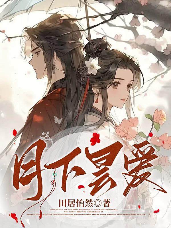 月下jk