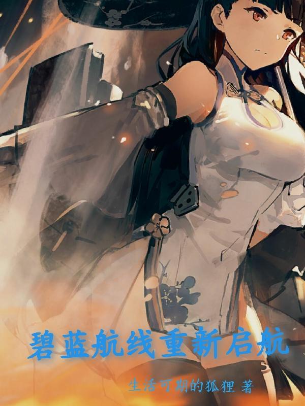 碧蓝航线重新启航 生活可期的狐狸