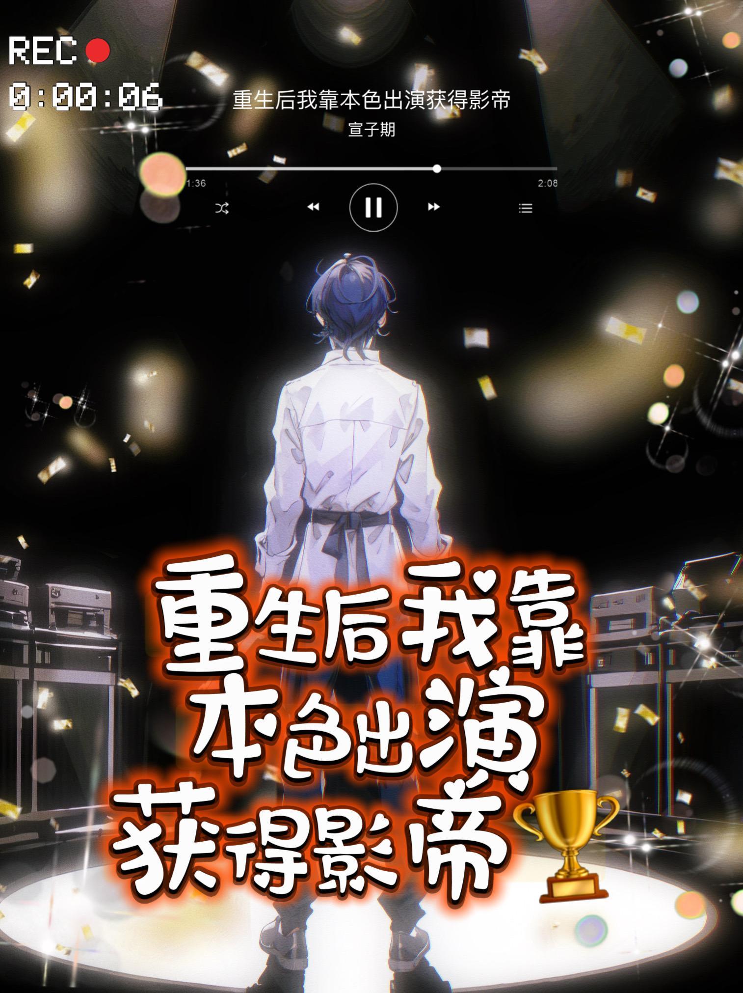 重生后我靠本色出演获得影帝的