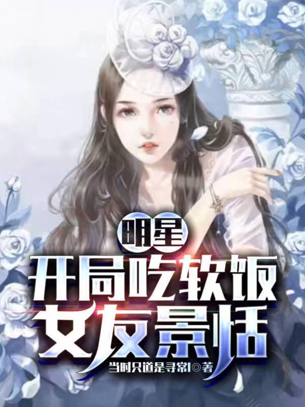 娱乐开局就娶了景甜