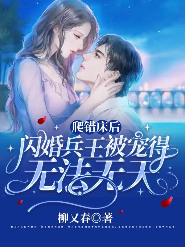 爬错床嫁对郎