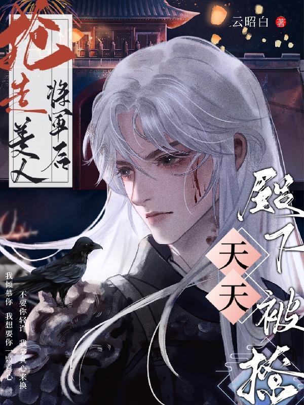 抢来的将军夫人