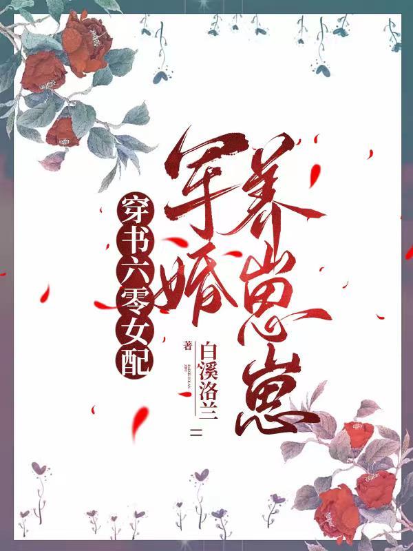 军婚养崽崽白溪洛兰 / 著