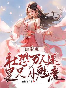 综影视社恐万人迷是只小魅魔