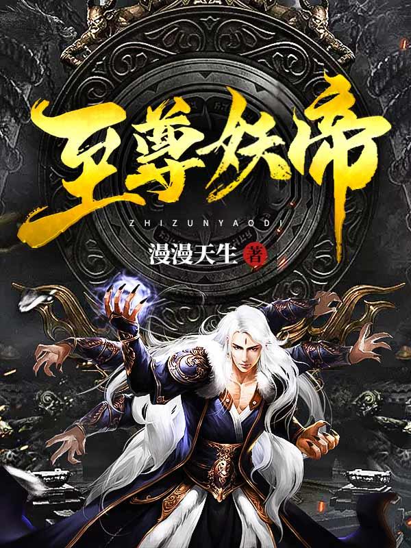 至尊妖皇