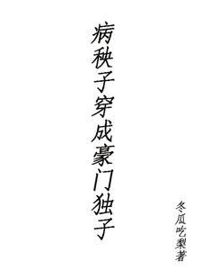 病秧子穿成豪门独子by冬瓜吃梨