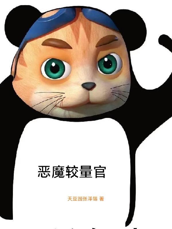 神父与恶魔的较量